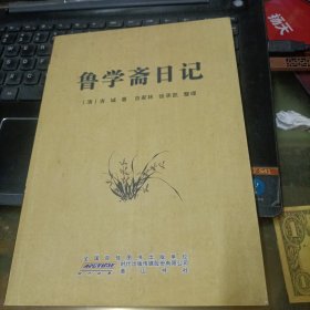 鲁学斋日记（一版一印 16开品好）