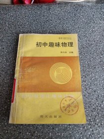 鲁新登字06号,初中趣味物理