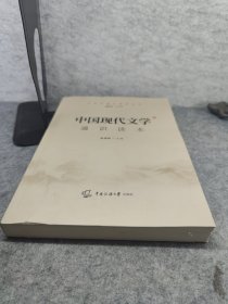 2021中国传媒大学艺术类招生考试指定参考教材中国现代文学通识读本