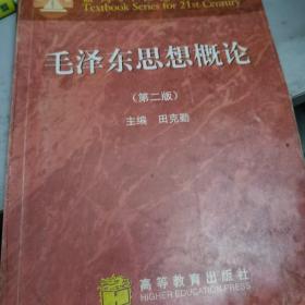 面向21世纪课程教材：毛泽东思想概论（第2版）