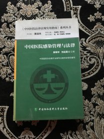 中国医院法律法规实用指南系列丛书：中国医院感染管理与法律