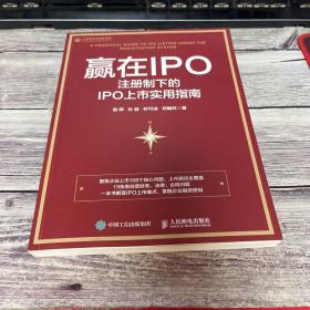 赢在IPO 注册制下的IPO上市实用指南（签赠本）