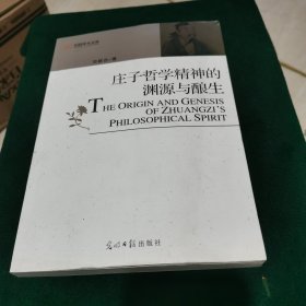 庄子哲学精神的渊源与酿生