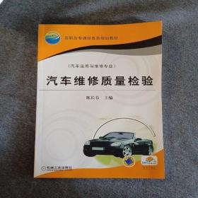 正版未使用 汽车维修质量检验/陈长春 201301-1版10次 定价：24.00