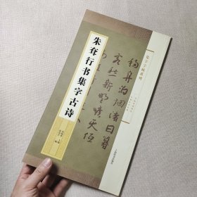 集字字帖系列·朱耷行书集字古诗