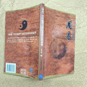 周易经传梳理与郭店楚简思想新释
