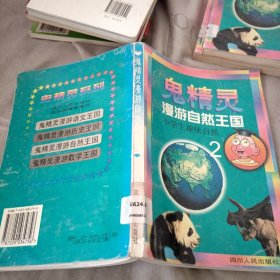 鬼精灵漫游自然王国:小学生趣味自然