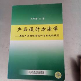 产品设计方法学：兼论产品的顶层设计与系统化设计