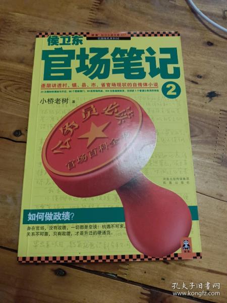 侯卫东官场笔记2：逐层讲透村、镇、县、市、省官场现状的自传体小说