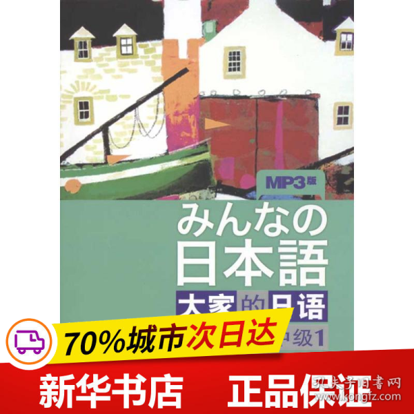 大家的日语（中级1）：みんなの日本語