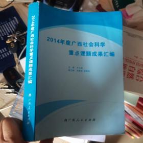 2014年度广西社会科学重点课题成果汇编