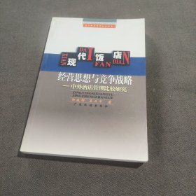 现代饭店经营思想与竞争战备——现代饭店管理知识丛书