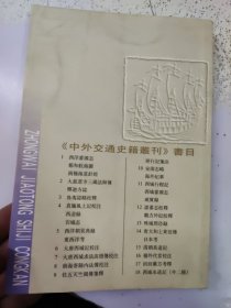 中外交通史籍丛刊:唐大和上东征传 日本考