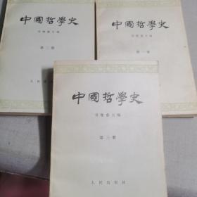 中国哲学史（第一，二，三，册