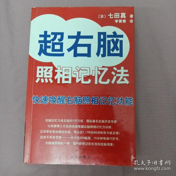 超右脑照相记忆法：快速唤醒右脑照相记忆功能