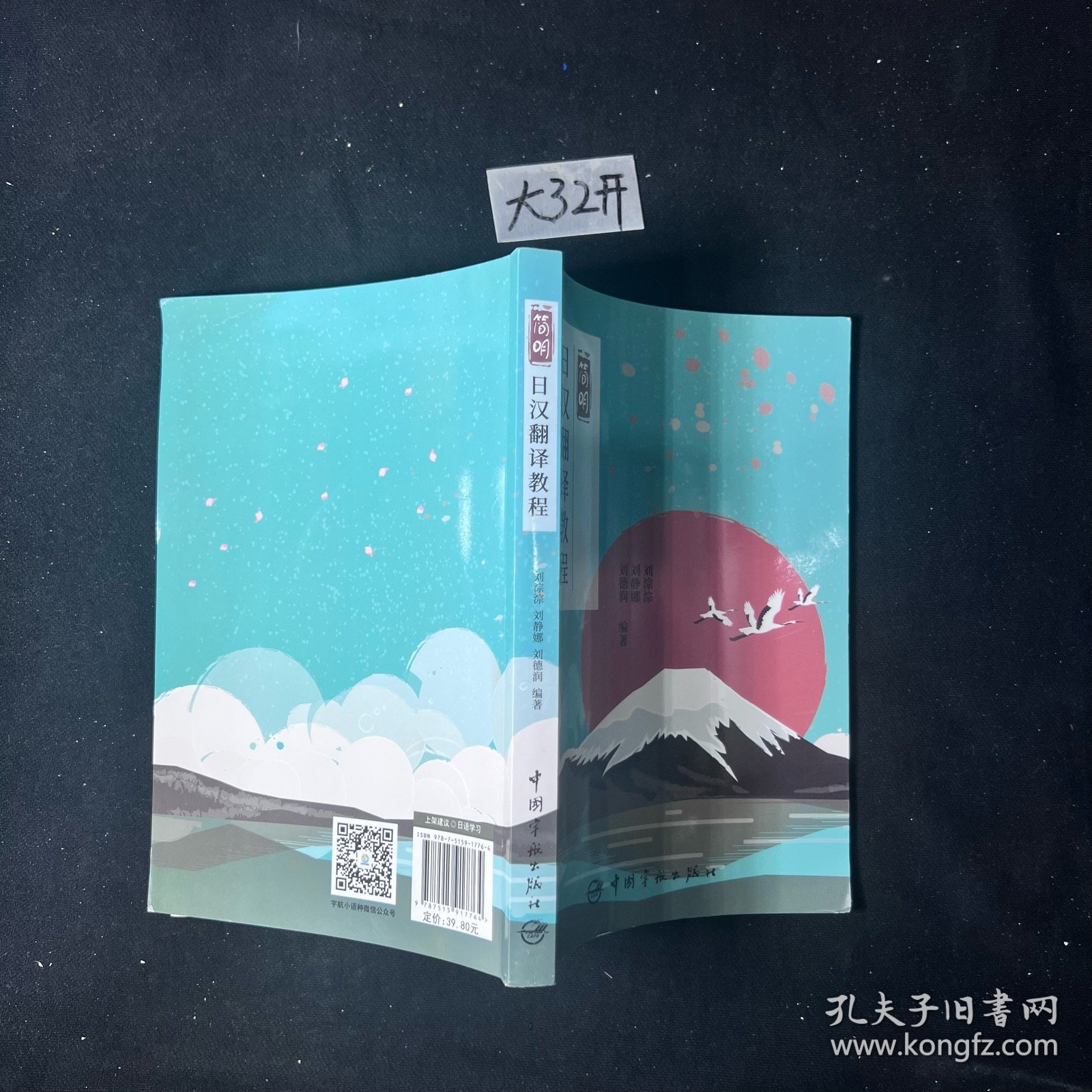 简明日汉翻译教程