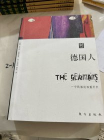 德国人：一个民族的双重历史