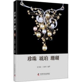 珍珠琥珀珊瑚(精)