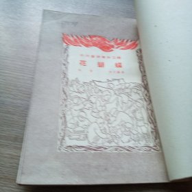 花蝴蝶