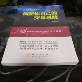 构建你自己的交易系统：18种最优战法与选股公式及编码