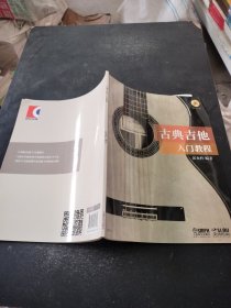 古典吉他入门教程