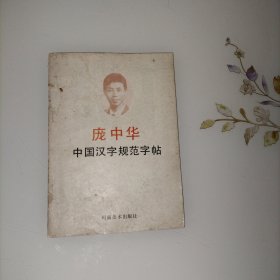 中国汉字规范字帖