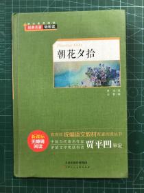 朝花夕拾（新课标无障碍阅读）/