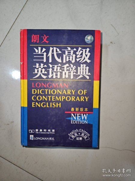 朗文当代高级英语辞典：英英、英汉双解