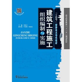 【正版书籍】建筑工程施工组织编制与实施十三五规划教材