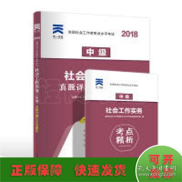 全国社会工作者职业水平考试社工2018教材配套试卷（中级）社会工作实务真题详解与全真题库