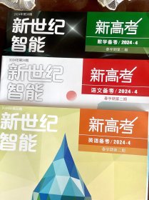 新世纪智能 新高考2024年4和5（包邮）语文数学英语共6册全新