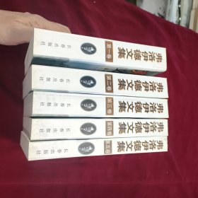 弗洛伊德文集 全5卷