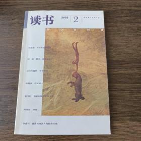 读书(2003年第2期，总第287期)