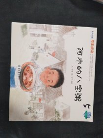 阿木的八宝粥