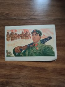 宣传画小画片：保卫祖国永远向前进