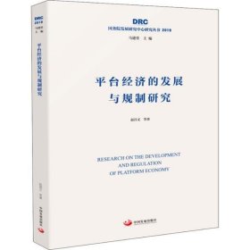 平台经济的发展与规制研究（国务院发展研究中心研究丛书2019）