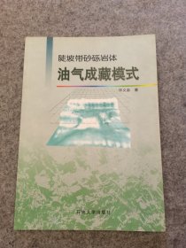 陡坡带砂硕岩体：油气成藏模式