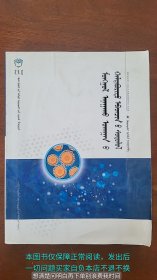 蒙医传染病学 蒙文