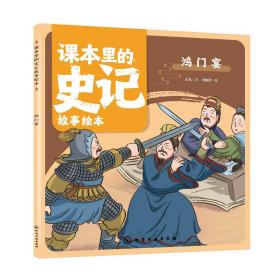 现货正版 平装 课本里的史记故事绘本 鸿门宴 乐凡 著 刘珈汐 绘 化学工业出版社 9787122430502