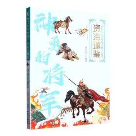 南门太守给孩子讲《资治通鉴》：神勇的将军彩图版