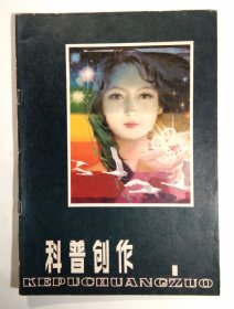 科普创作(试刊号)1979