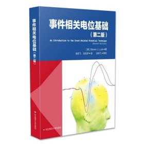 事件相关电位基础（第二版）（脑科学与心理科学研究的利器。李红，刘嘉，周晓林联袂推荐）