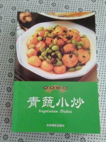 珍味小館.青蔬小炒