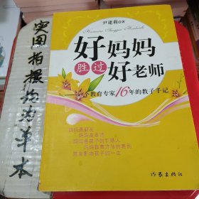 好妈妈胜过好老师：一个教育专家16年的教子手记