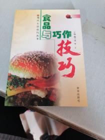 食品与巧作技巧