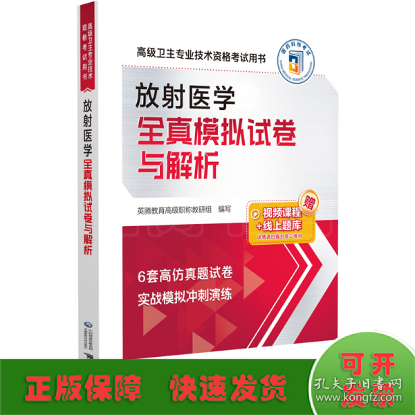 放射医学全真模拟试卷与解析（高级卫生专业技术资格考试用书）