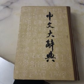 中文大辞典 第12册【精装】
