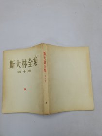 斯大林全集 （第10卷）