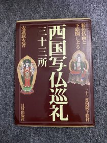 日本刺青参考书 西国写仏巡礼