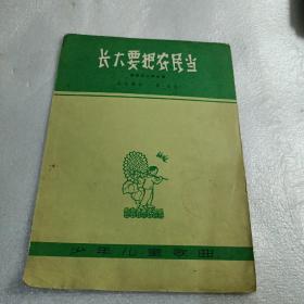 长大要把农民当(领唱及二部合唱) 少年儿童歌曲 (印数：600册)